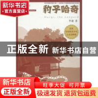 正版 豹子哈奇 李迪 作家出版社 9787521203844 书籍