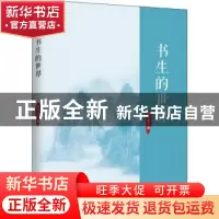 正版 书生的世界 胡伟希 中国致公出版社 9787514511529 书籍