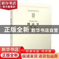 正版 刑法学 冯军,王志祥 清华大学出版社 9787302528135 书籍