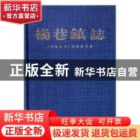 正版 杨巷镇志 曹凤仪主编 方志出版社 9787801920270 书籍