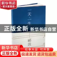 正版 一天·一生 郦波 学林出版社 9787548615330 书籍