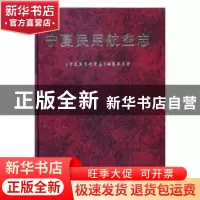 正版 宁夏民用航空志 张银山主编 方志出版社 9787801920379 书籍