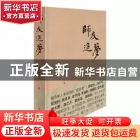 正版 师友追梦 秦绿枝 著 上海文化出版社 9787553516516 书籍