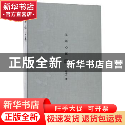 正版 玉语心愿 叶林心 大象出版社 9787534798108 书籍