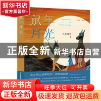 正版 鼠年月光 巴音博罗 北岳文艺出版社 9787537859295 书籍