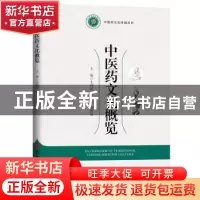 正版 中医药文化概览 毛国强 吉林大学出版社 9787569246186 书籍