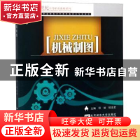 正版 机械制图 符旭 北京邮电大学出版社 9787563512294 书籍
