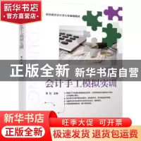 正版 会计手工模拟实训 常虹 机械工业出版社 9787111625896 书籍