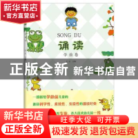 正版 诵读:学前版 王玉 主编 人民文学出版社 9787020131778 书籍