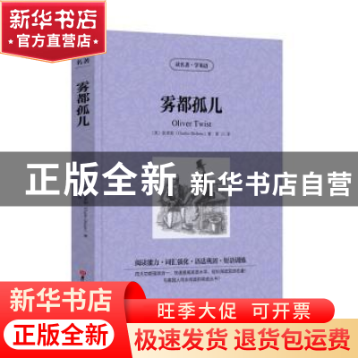 正版 雾都孤儿 狄更斯 吉林大学出版社 9787569249613 书籍