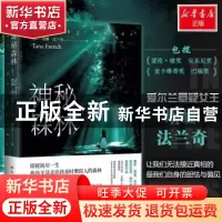 正版 神秘森林 塔娜·法兰奇 湖南文艺出版社 9787540493028 书籍