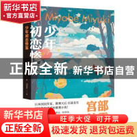 正版 少年初恋惨案 宫部美雪 四川文艺出版社 9787541154430 书籍