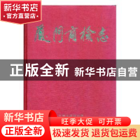 正版 厦门商检志 郑家萍主编 方志出版社 9787801222909 书籍
