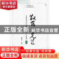 正版 散落的光芒 钟继军 暨南大学出版社 9787566826565 书籍