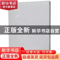 正版 龙湾赋 高永兴 西泠印社出版社 9787550826823 书籍