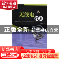 正版 无线电技术 鲍祖尚著 吉林教育出版社 9787555369479 书籍