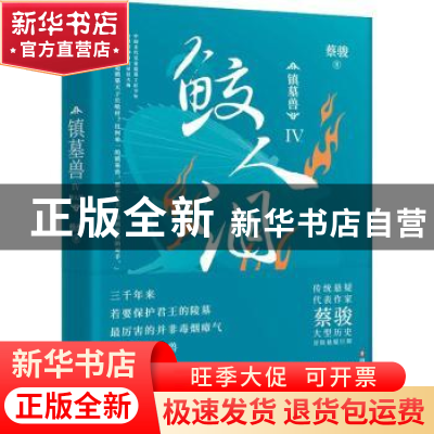 正版 镇墓兽:Ⅳ:鲛人泪 蔡骏 四川文艺出版社 9787541154720 书籍