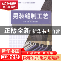 正版 男装缝制工艺 周捷主编 东华大学出版社 9787566915870 书籍