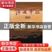 正版 淳安年鉴:2011 姚宏韬主编 方志出版社 9787514402841 书籍