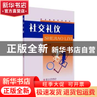 正版 社交礼仪 徐明主编 苏州大学出版社 9787567227941 书籍