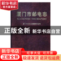 正版 厦门市邮电志 李振群主编 方志出版社 9787801229663 书籍