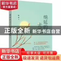 正版 绵延的光芒 陈新 新世界出版社 9787510467790 书籍