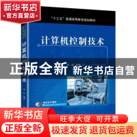 正版 计算机控制技术 李莉 机械工业出版社 9787111630920 书籍