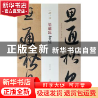 正版 梁巘临书谱 孙宝文 著 上海辞书出版社 9787532653485 书籍