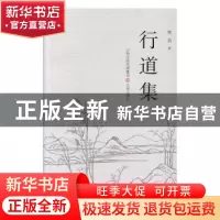 正版 行道集 寓真著 三晋出版社 9787545705805 书籍