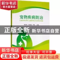 正版 宠物疾病防治 韩和祥 四川大学出版社 9787569027976 书籍