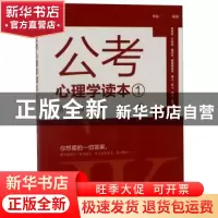 正版 公考心理学读本.1 常福 哈尔滨出版社 9787548444466 书籍