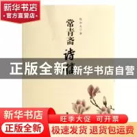 正版 常青斋诗稿 陈加文 三晋出版社 9787545707144 书籍