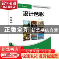 正版 设计色彩 王忠恒 清华大学出版社 9787302527350 书籍