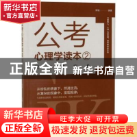 正版 公考心理学读本.2 常福 哈尔滨出版社 9787548444473 书籍