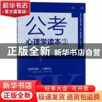 正版 公考心理学读本.3 常福 哈尔滨出版社 9787548444480 书籍