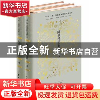 正版 阿尔巴尼亚诗选 郑恩波 作家出版社 9787521204681 书籍