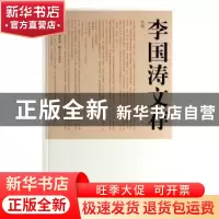 正版 李国涛文存:小说 李国涛 三晋出版社 9787545707502 书籍