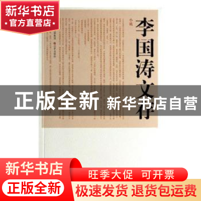 正版 李国涛文存:小说 李国涛 三晋出版社 9787545707502 书籍