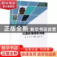正版 众源影像摄影测量 单杰 等 科学出版社 9787030614056 书籍