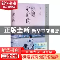 正版 你要好好的 苑子文 北京联合出版公司 9787559633194 书籍