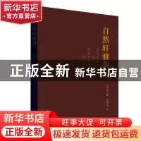 正版 自然轩雅韵 赵伟东 九州出版社 9787510881053 书籍