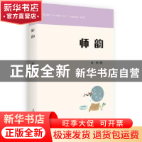 正版 师韵 张伟 人民日报出版社 9787511558985 书籍