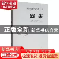 正版 因果 夏·降央克珠 中国社会科学出版社 9787520342735 书籍