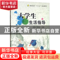 正版 大学生生活指导 朱艳 电子工业出版社 9787121370946 书籍