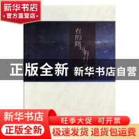 正版 有的路与有什么求 张志军 团结出版社 9787512661523 书籍