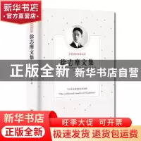 正版 徐志摩文集 徐志摩著 联合出版公司 9787807243144 书籍