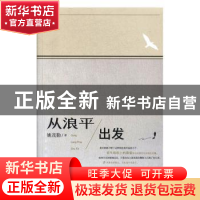 正版 从浪平出发 姚茂勤 团结出版社 9787512664876 书籍