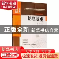 正版 信息技术 刘维胜 编 重庆大学出版社 9787568916011 书籍