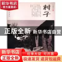 正版 村子 王冰芬摄 中国摄影出版社 9787802367012 书籍