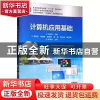 正版 计算机应用基础 刘来权 电子工业出版社 9787121369087 书籍